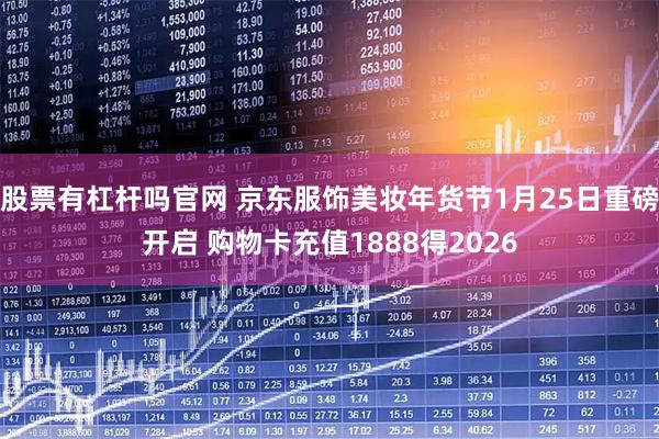 股票有杠杆吗官网 京东服饰美妆年货节1月25日重磅开启 购物卡充值1888得2026