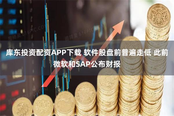 库东投资配资APP下载 软件股盘前普遍走低 此前微软和SAP公布财报